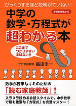 中学の数学・方程式が超わかる本