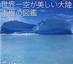 世界一空が美しい大陸 南極の図鑑