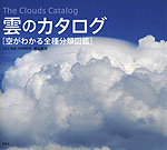 雲のカタログ ［空がわかる全種分類図鑑］