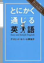 とにかく通じる英語