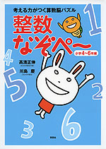 考える力がつく 算数脳パズル 整数なぞぺ〜 小学4〜6年編