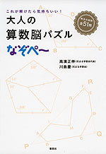 大人の算数脳パズル なぞぺ〜