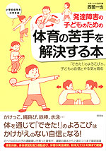 発達障害の子どものための 体育の苦手を解決する本