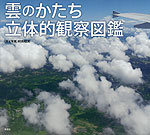 雲のかたち 立体的観察図鑑