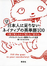 日本人に足りない ネイティブの英単語 100