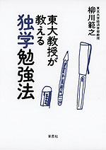 東大教授が教える 独学勉強法