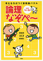 考える力がつく 算数脳パズル 論理なぞぺ〜 小学1年〜6年