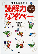 考える力がつく 読解力なぞぺ~