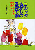 ヨカッタさがしの子育て論