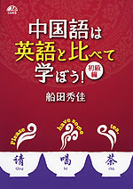中国語は英語と比べて学ぼう! 初級編