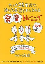 たった24単語で、通じる英語を手に入れる 発音トレーニング