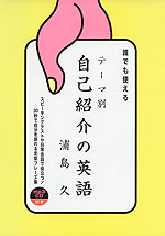 誰でも使える テーマ別 自己紹介の英語