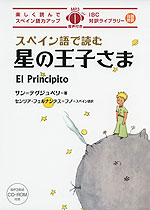 スペイン語で読む 星の王子さま