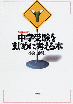 改訂増補版 中学受験をまじめに考える本