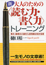 (新)大人のための ＜読む力・書く力＞トレーニング