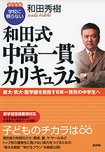 改訂新版 学校に頼らない 和田式・中高一貫カリキュラム