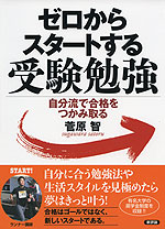 ゼロからスタートする受験勉強