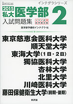 2015 私大医学部 入試問題集 2