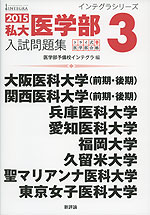 2015 私大医学部 入試問題集 3