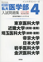 2015 私大医学部 入試問題集 4