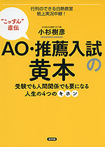 AO・推薦入試の黄本