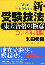 2018年度版 新・受験技法 東大合格の極意
