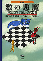 普及版 数の悪魔