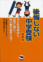 後悔しない中学受験 最新版