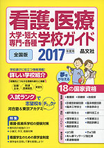 看護・医療 大学・短大・専門・各種 学校ガイド 2017年度用 全国版