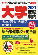 大学 受験案内 2021年度用