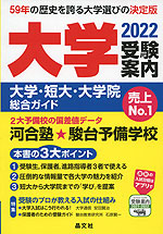大学 受験案内 2022年度用