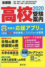 首都圏 高校 受験案内 2020