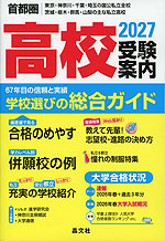 首都圏 高校受験案内 2027