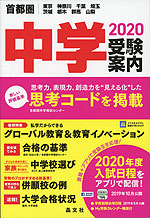 首都圏 中学 受験案内 2020
