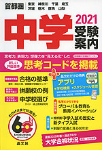 首都圏 中学 受験案内 2021