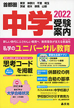 首都圏 中学 受験案内 2022