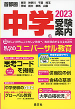 首都圏 中学 受験案内 2023