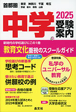 首都圏 中学 受験案内 2025