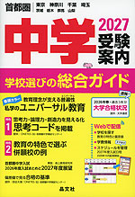 首都圏 中学受験案内 2027