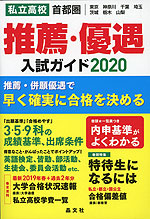 首都圏 私立高校 推薦・優遇 入試ガイド 2020