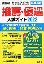 首都圏 私立高校 推薦・優遇 入試ガイド 2022