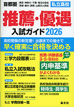 首都圏 私立高校 推薦・優遇 入試ガイド 2026