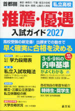 首都圏 私立高校 推薦・優遇 入試ガイド 2027