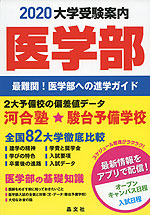 2020 大学受験案内 医学部