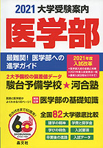 2021 大学受験案内 医学部