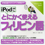 iPodで とにかく使える フィリピン語 Windows/Mac両対応