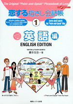 恋する指さし会話帳(1) 英語編