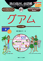 旅の指さし会話帳(61) グアム