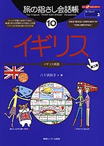 旅の指さし会話帳(10) イギリス 第二版