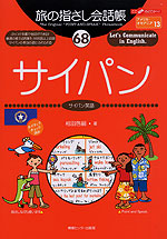旅の指さし会話帳(68) サイパン
